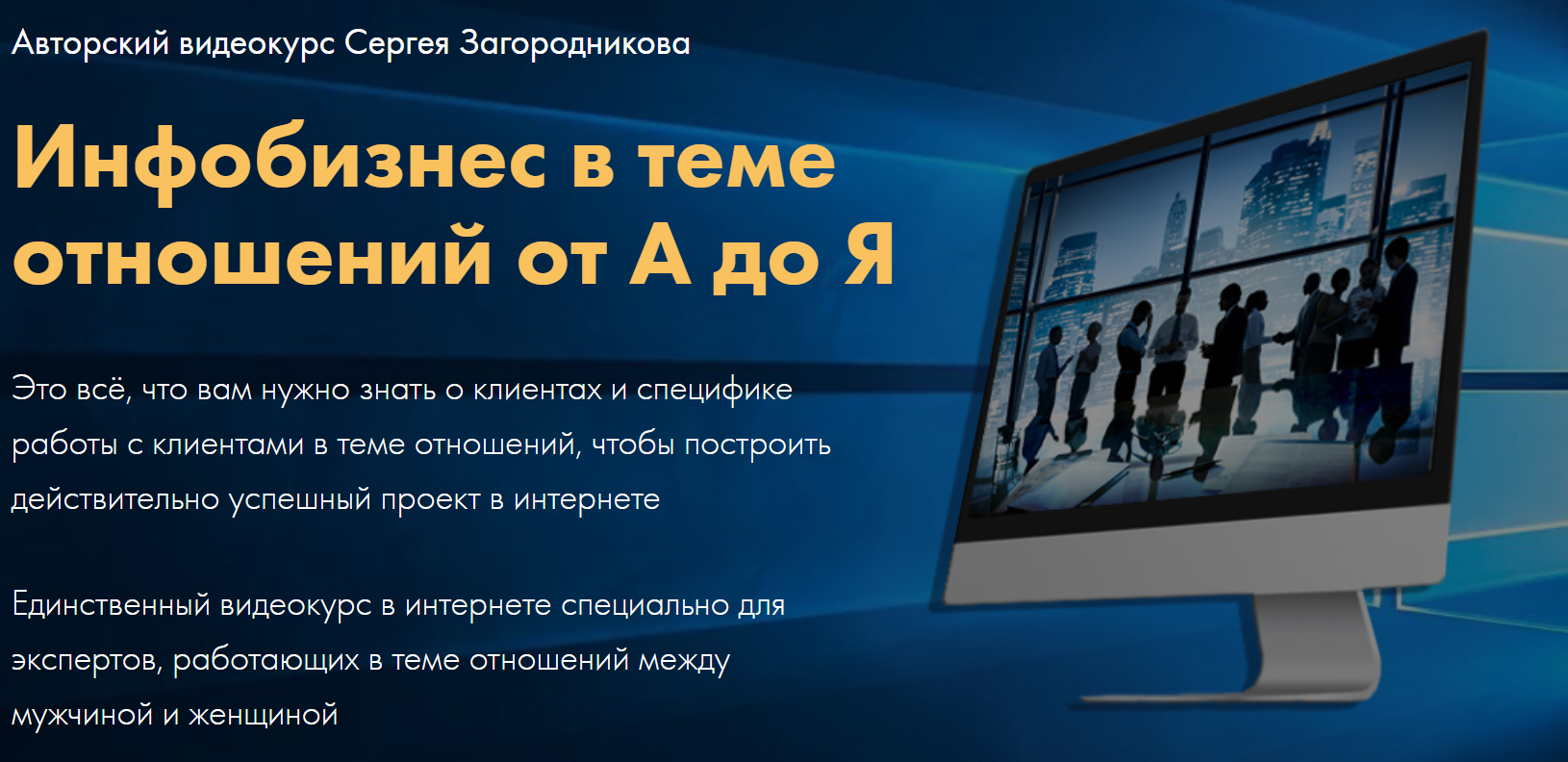 [Сергей Загородников] Инфобизнес в теме отношений _0.png